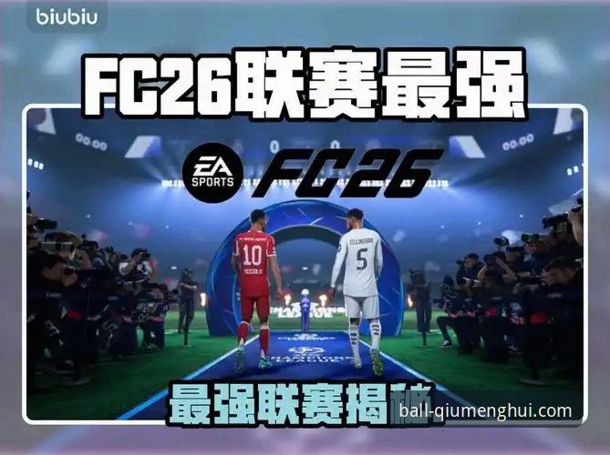 球盟会体育平台的账户安全2026最新版本，究竟带来了哪些革新？